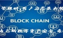    TP钱包转账安全吗？如何保障资产安