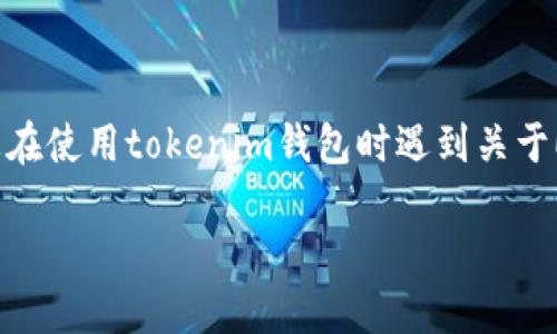 关于“tokenim的EOS地址不对吗？”这个问题，如果您在使用tokenim钱包时遇到关于EOS地址的问题，我们可以从几个方面进行详细讨论。

### 如何检查Tokenim的EOS地址是否正确？