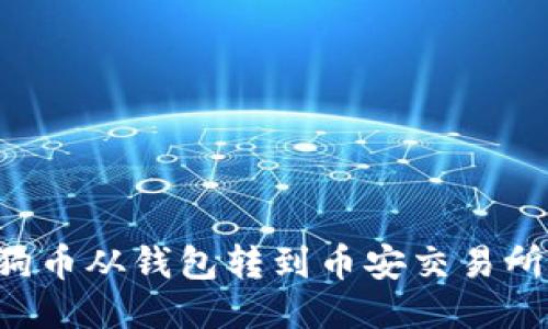 如何将狗狗币从钱包转到币安交易所：详细教程