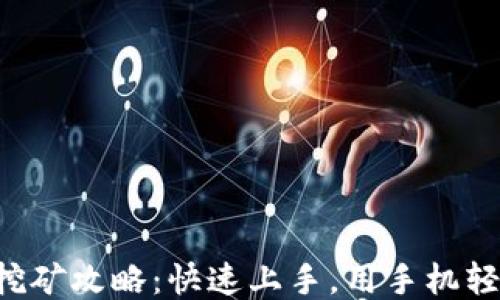 
狗狗币钱包挖矿攻略：快速上手，用手机轻松赚取收益！