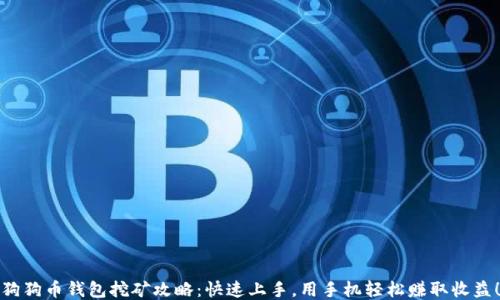 
狗狗币钱包挖矿攻略：快速上手，用手机轻松赚取收益！