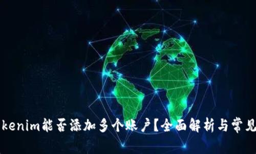 ### Tokenim能否添加多个账户？全面解析与常见问题解答