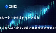 下面是一个符合你要求的示例结构：瑞