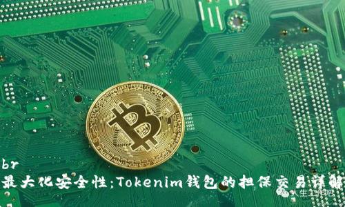 br
最大化安全性：Tokenim钱包的担保交易详解