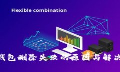 Tokenim钱包删除失败的原因与解决方案