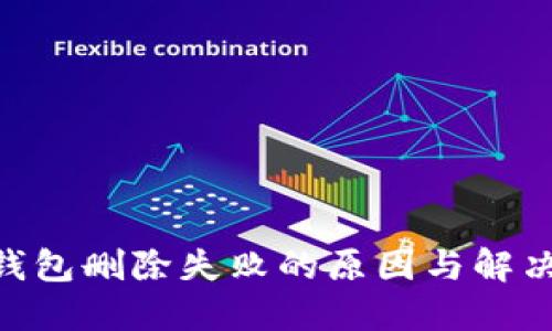 Tokenim钱包删除失败的原因与解决方案详解