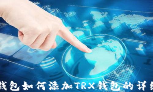 
麦子钱包如何添加TRX钱包的详细指南