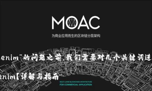 在讨论“BCX币能否转入Tokenim”的问题之前，我们需要对几个关键词进行解释，以便于理解和讨论。

### BCX币能否转入Tokenim？详解与指南