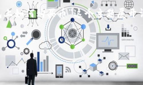 为了更好地满足您的需求，我们将围绕“在TP钱包上如何购买币”这个主题展开详细说明。下面是符合推广的、关键词和相关内容。



在TP钱包上如何方便快捷地购买加密货币