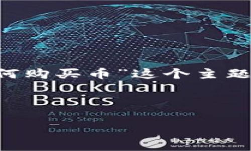 为了更好地满足您的需求，我们将围绕“在TP钱包上如何购买币”这个主题展开详细说明。下面是符合推广的、关键词和相关内容。



在TP钱包上如何方便快捷地购买加密货币