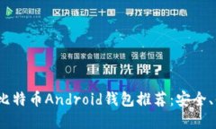 2023年最佳比特币Android钱包推荐：安全