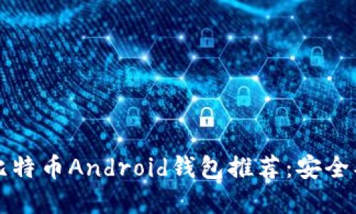2023年最佳比特币Android钱包推荐：安全、便捷与实用性