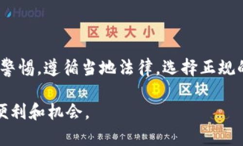    下载TP钱包违法吗？最全解析及合法性分析  / 

 guanjianci  TP钱包, 钱包下载, 加密货币, 电子钱包  /guanjianci 

随着数字货币的快速发展，加密钱包的使用日益普及，其中TP钱包是很多用户常用的一款钱包应用。然而，有关下载TP钱包是否合法的问题却引发了广泛关注。在这篇文章中，我们将深入分析TP钱包的法律地位，以及下载该钱包可能面临的法律风险。

### TP钱包概述

TP钱包是一款支持多种加密货币的数字钱包，用户可以通过它进行资产存储和转账。与传统金融系统相比，加密货币钱包具有去中心化、匿名性等特点，这吸引了大量用户自愿参与数字资产的管理。TP钱包不仅支持常见的比特币以太坊等主流币种，同时还可以管理一些小众或新发行的代币，从而为用户提供了丰富的选择。

### 加密货币与法律

加密货币的合法性在全球范围内存在很大差异。在一些国家和地区，数字货币的使用被广泛认同，并制定了相关法律法规来规范其使用；而在其他地方，尤其是一些政策较为严苛的国家，数字货币可能会面临全面禁止。这种法律环境的差异使得TP钱包的下载及使用在某些地区可能是违法的，用户在使用之前需要认真了解当地法律。

### 下载TP钱包的合法性

#### 1. 本地法律法规

在探讨下载TP钱包的合法性之前，用户首先应了解自己所在国家或地区对加密货币的法律规定。比如在美国，部分州允许合法交易比特币等加密货币，而在中国，尽管个人持有和交易加密货币并不违法，但金融机构却被禁止提供任何与加密货币相关的服务。这意味着在中国下载和使用TP钱包可能涉及法律灰区。

#### 2. 监管机构的立场

不同国家的金融监管机构对加密货币的态度也会影响钱包的使用合法性。在某些国家，监管机构已经明确宣称加密货币是合法的金融资产，用户下载相关钱包也是被允许的；而在其他国家，监管机构可能会对加密货币的使用施加限制甚至是全面禁止，用户使用此类钱包可能面临法律风险。 

### 相关问题分析

#### 问题一：下载TP钱包的风险是什么？

1. 下载TP钱包的风险是什么？

下载TP钱包时，用户可能面临多重风险。首先，存储在钱包中的数字资产安全性是一个重要考量。如果用户下载的是非官方渠道的TP钱包版本，很可能存在被恶意软件篡改的风险，从而导致资产被盗。此外，由于加密货币的匿名性，用户在进行交易时一旦产生纠纷，难以追溯。

其次，用户在下载钱包之前需要考虑法律风险，特别是在加密货币叫停的地区，用户可能因下载和使用钱包而涉及违法。即使在法律风险较小的地区，由于加密货币市场波动性大，用户的投资资产可能存在贬值的风险。在选择是否下载TP钱包时，这些潜在风险都需要被考虑。

#### 问题二：如何安全地使用TP钱包？

2. 如何安全地使用TP钱包？

安全使用TP钱包有几个关键点。首先，始终从官方网站或认证的应用商店下载钱包，避免使用其他未知来源的下载链接。其次，用户应开启钱包的多重验证功能，并使用强密码来保护账户安全。此外，对于大额资产，用户可以考虑将其存放在冷钱包中，这将显著降低数字资产被盗的风险。

其次，用户应定期备份钱包数据，以防止因为设备损坏导致资产无法找回。同时，保持设备安全和定期更新安全补丁也有助于减少遭受恶意攻击的风险。最重要的是，对于每一次交易都要仔细确认收款地址，避免因操作失误而造成不必要的资产损失。

#### 问题三：TP钱包的功能都有哪些？

3. TP钱包的功能都有哪些？

TP钱包作为一种数字资产管理工具，具备多种功能，适合不同需求的用户。首先，TP钱包支持多种加密货币的存储和转账交易，用户可以方便地管理不同种类的数字资产。此外，TP钱包还提供了兑换功能，用户可以在钱包内直接实现不同加密货币之间的迅速兑换，无需借助第三方平台。

其次，TP钱包内置的行情监测功能能够实时为用户提供市场价格走势，让用户及时把握投资机会。此外，一些钱包还提供DApp（去中心化应用）访问入口，用户可以通过它访问分布式金融（DeFi）等区块链应用，从而享受更加丰富的服务，并通过相关产品实现收益增值。

#### 问题四：TP钱包的用户评价如何？

4. TP钱包的用户评价如何？

在用户评价方面，TP钱包的反馈相对较为积极。许多用户认为其操作界面友好，初学者也能迅速上手。钱包的安全性也是用户普遍关注的重点，看过相关评论的用户会发现，很多使用者对TP钱包的安全保护措施给予了较高的评价，认为其能够有效防止资产被盗。

当然，也有部分用户对TP钱包的转账速度和手续费提出了一些批评，认为在网络高峰期时，转账响应速度较慢和手续费上升让资产流动变得紧张。不过总体而言，TP钱包在用户中的口碑还是不错的，这也是其在市场上能够保持竞争力的重要原因之一。

### 总结

下载TP钱包的合法性是一个复杂而深刻的话题，涉及到多方面的法律、技术和用户体验问题。在目前数字货币市场尚未完全成熟的情况下，用户应保持警惕，遵循当地法律，选择正规的下载渠道，并采取必要的安全措施来保护自己的数字资产。

每个用户在参与加密货币交易和数字资产管理时，都需要对潜在风险有清醒认识，只有在充分了解下作出明智选择，才能更好地享受数字货币带来的便利和机会。