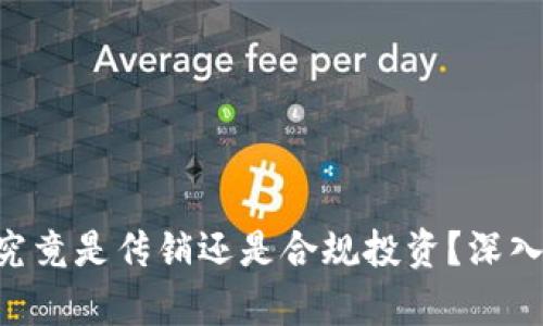 Token钱包究竟是传销还是合规投资？深入分析与辨别