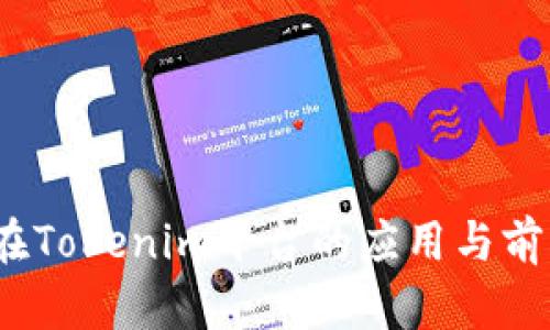 LUNA在Tokenim平台的应用与前景分析