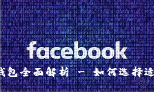 比特币现金钱包全面解析 - 如何选择适合你的钱包？