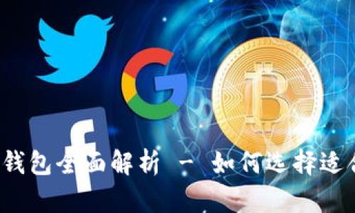 比特币现金钱包全面解析 - 如何选择适合你的钱包？