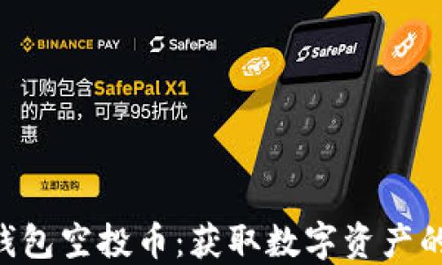 
Tokenim钱包空投币：获取数字资产的最佳机会