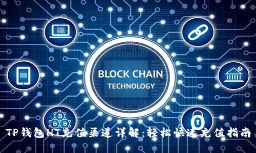 TP钱包HT充值渠道详解：轻松快速充值指南