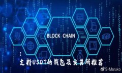 :支持USDT的钱包及交易所推荐