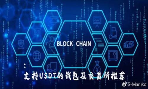 :
支持USDT的钱包及交易所推荐