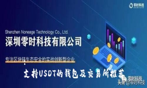 :
支持USDT的钱包及交易所推荐