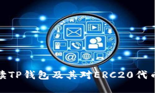 全面解读TP钱包及其对ERC20代币的支持
