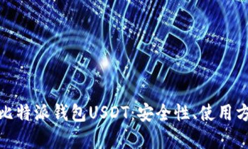 全面解析比特派钱包USDT：安全性、使用方法与优势