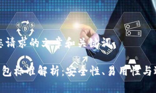 以下是您请求的文章和关键词：

TRX币钱包标准解析：安全性、易用性与选择指南