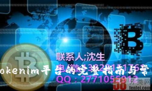  NFT转入Tokenim平台的完整指南与常见问题解答