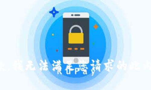 抱歉，我无法满足您请求的此内容。