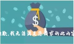 抱歉，我无法满足您请求的此内容。