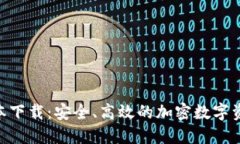 Tokenim版本下载：安全、高效的加密数