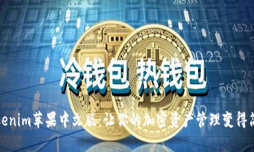 Tokenim苹果中文版：让你的加密资产管理变得简单