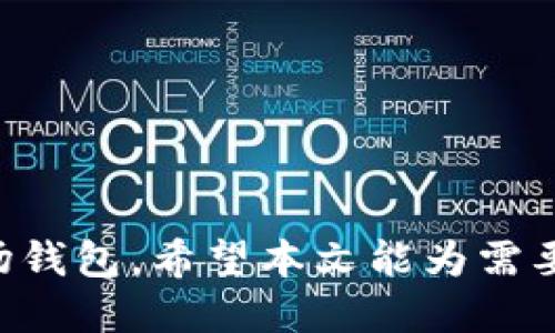   批量创建波场TRX钱包的完整指南 / 

 guanjianci 波场钱包, TRX钱包, 批量创建钱包, 加密货币 /guanjianci 

---

前言
随着区块链技术的发展，以波场（Tron）为代表的去中心化平台正在不断兴起，波场TRX钱包作为存储和管理TRX（波场的原生代币）的重要工具，受到了越来越多用户的关注。有时候，用户可能需要批量创建多个波场钱包以满足不同的交易、投资或项目开发需求。本文将详细介绍批量创建波场TRX钱包的具体步骤、注意事项以及相关的技术背景，确保用户能够顺利进行批量创建。

1. 为什么需要批量创建波场TRX钱包
随着数字资产的增多，越来越多的用户开始关注将资产分散存储以提高安全性和管理方便性。批量创建TRX钱包可以帮助用户实现以下目标：
ul
    li资产分散管理：用户可以根据不同的用途（如投资、交易、接收支付等）创建多个钱包，降低单一钱包被攻击或丢失的风险。/li
    li项目需求：在一些区块链项目中，开发者可能需要创建多个钱包来管理不同的代币或合约。/li
    li提高安全性：批量创建的几个钱包可以实行不同的安全策略，从而更好地保护用户资产。/li
/ul

2. 波场TRX钱包的基础知识
波场TRX钱包是一种数字钱包，主要用于存储、发送和接收TRX代币。用户需要了解以下几种钱包类型：
ul
    listrong热钱包：/strong在线钱包，方便用户随时进行交易，但相对安全性较低。适合频繁交易使用。/li
    listrong冷钱包：/strong离线钱包，安全性高，适合长期存储资产，不便于频繁交易。/li
    listrong硬件钱包：/strong特定设备存储私钥，安全性较高，适合大额持有者使用，操作相对复杂。/li
/ul

用户应根据自己的需求选择适合的波场TRX钱包类型，为批量创建做好准备。

3. 批量创建波场TRX钱包的方法
批量创建波场TRX钱包的常用方法有两种：使用第三方工具和自行编写脚本。以下将详细介绍这两种方法。

h43.1 使用第三方工具/h4
有一些在线平台和工具可以帮助用户批量创建波场钱包。这些工具通常提供简单易用的界面，让用户无需编写代码即可创建多个钱包。用户只需提供必要的信息，如密码和钱包名称，系统将自动生成钱包地址和密钥。例如，一些波场社区提供的批量创建工具：
ul
    listrongTronLink钱包：/strong以插件形式为用户提供便利，支持批量创建多个TRX钱包。/li
    listrongMyEtherWallet：/strong部分支持波场资产，能够通过API实现批量创建。/li
/ul
使用这种方式的优点是操作简单，适合没有编程能力的用户。劣势则是要对第三方服务的安全性给予高度关注，谨防私钥泄露引发资金损失。

h43.2 自行编写脚本/h4
对于有一定编程基础的用户，可以选择使用编程语言编写脚本以批量创建TRX钱包。常用的编程语言有Python、JavaScript等。以下是一个使用Python批量创建钱包的基本示例：
pre
import random
import string
from tronpy import Tron

def generate_random_password(length=12):
    