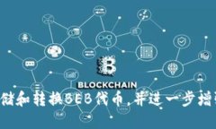 Tokenim钱包里如何管理与使用BEB代币B