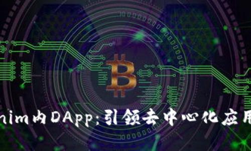探索Tokenim内DApp：引领去中心化应用的新潮流