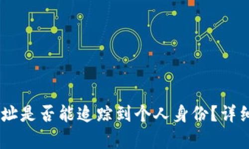 USDT钱包地址是否能追踪到个人身份？详细解析与解惑