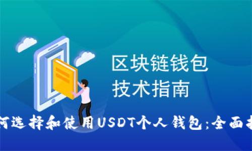 如何选择和使用USDT个人钱包：全面指南