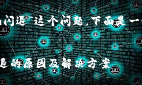 关于“为什么使用tokenim闪退”这个问题，下面是一个详细的描述和解答框架：


深入探讨tokenim应用闪退的原因及解决方案