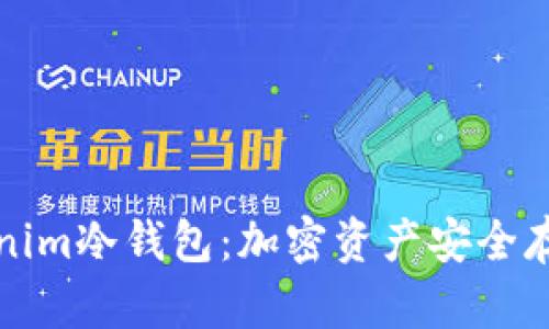 深入了解Tokenim冷钱包：加密资产安全存储的主流选择