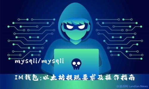 mysqli/mysqli

IM钱包：以太坊提现要求及操作指南