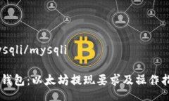 mysqli/mysqliIM钱包：以太坊提现要求及操