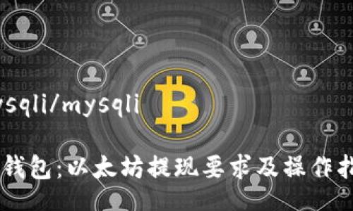 mysqli/mysqli

IM钱包：以太坊提现要求及操作指南