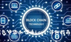 如何在TP钱包中添加代币Logo：详细指南