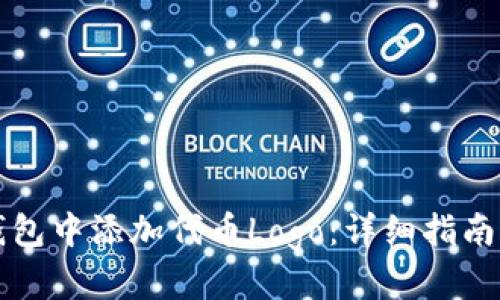 如何在TP钱包中添加代币Logo：详细指南与实用技巧