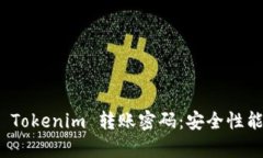 : 全面解析 Tokenim 转账密码：安全性能