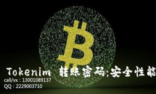 : 全面解析 Tokenim 转账密码：安全性能与操作指南