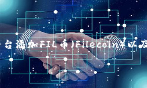 在这个问题上，我将为您提供一份关于如何在Tokenim等交易平台添加FIL币（Filecoin）以及相关的技术细节和注意事项的介绍。以下是符合您要求的内容。

如何在Tokenim交易平台添加FIL币（Filecoin）