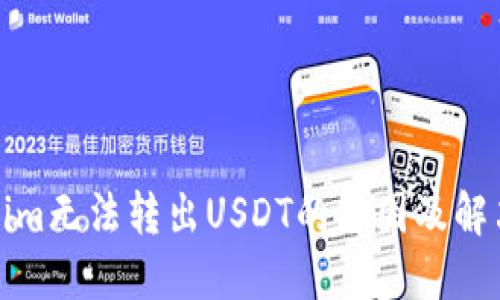 Tokenim无法转出USDT的原因及解决方案